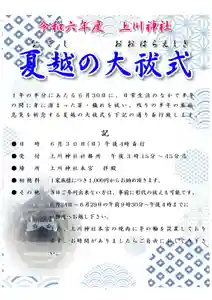 本年も6月30日に夏越の大祓式をご奉仕致します。
日 時:6月30日(日) 午後4時
場 所:上川神社本宮(旭川市神楽岡公園2番地)
受 付:当日午後3時15分〜3時45分迄
初穂料:1家族につき 1,000円からのお納め
当日は日曜日ですので混雑が予想されます。
お時間に余裕をもたれてお越しくださいますようお願い致します。
大祓式お申込の方には大祓の御札と茅の輪守を授与致します。
なお、当日ご参拝できない方は、事前に形代の祓いをお受け頂けますので、ご希望の方は上川神社本宮社務所までお越しください。
多くの皆様のご参拝をお待ちしております🌸