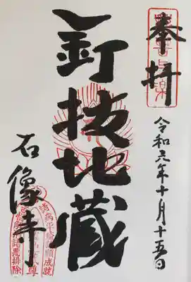 石像寺（釘抜地蔵）(京都府)