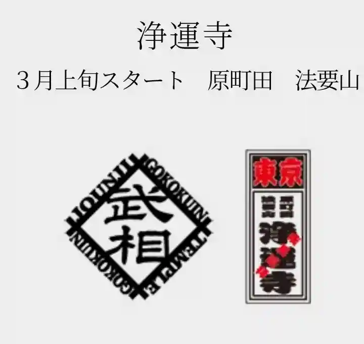 日蓮宗 浄運寺(東京都)