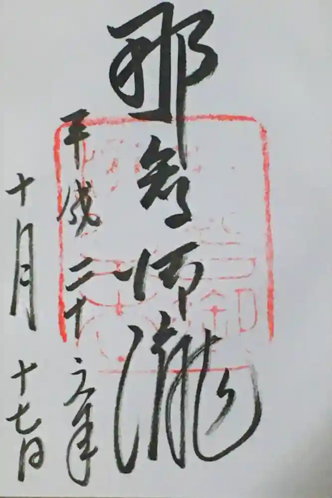 飛瀧神社（熊野那智大社別宮）の御朱印