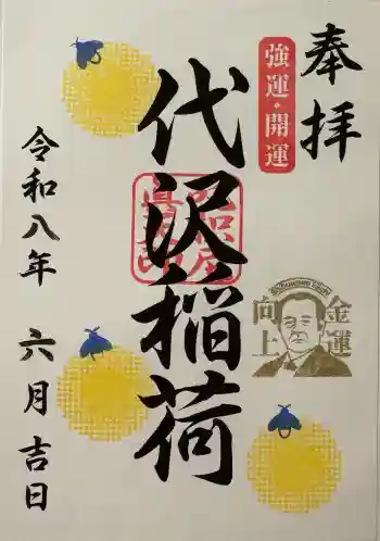 代沢稲荷の御朱印 2026年05月