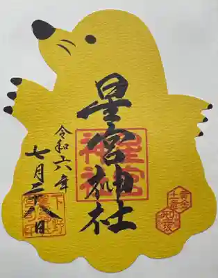 下野 星宮神社(栃木県)