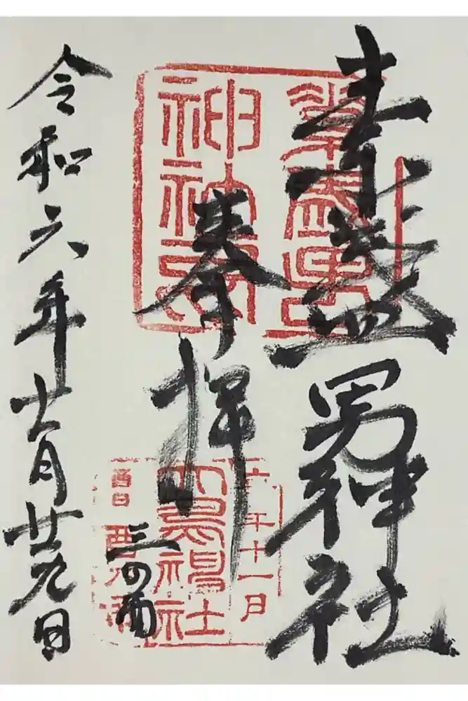 素盞男神社の御朱印