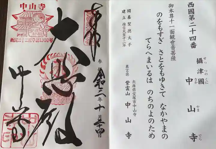 中山寺の御朱印