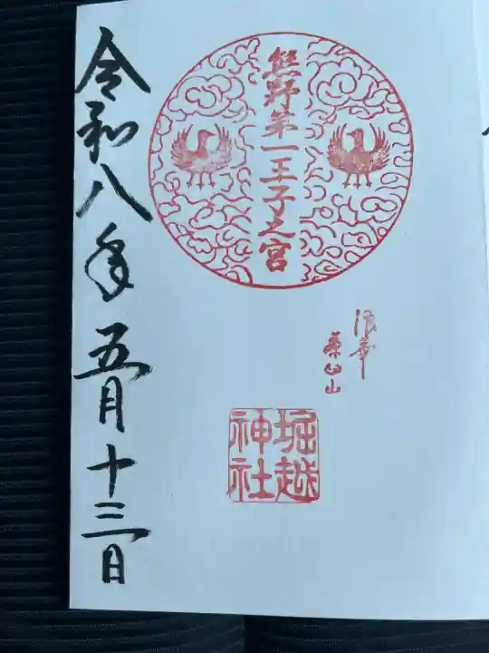 熊野第一王子之宮(堀越神社 摂社)の御朱印