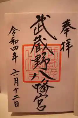 武蔵野八幡宮の御朱印