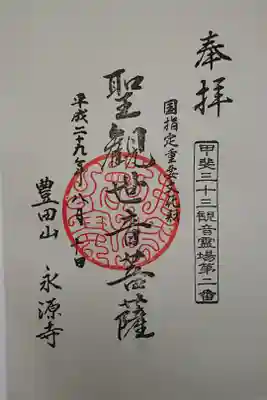 永源寺の御朱印