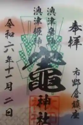 竃神社書き置き御朱印