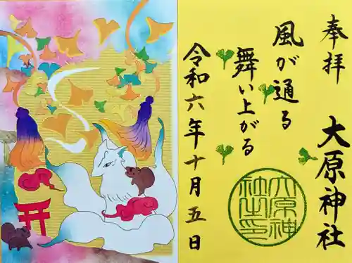 大宮・大原神社の御朱印