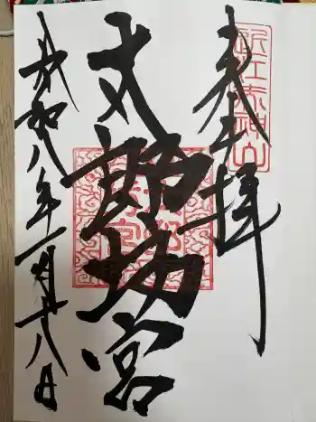 阿賀神社の御朱印 2026年01月