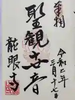 龍眼寺(萩寺)の御朱印