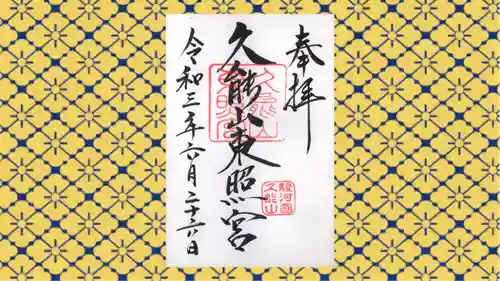 久能山東照宮の御朱印