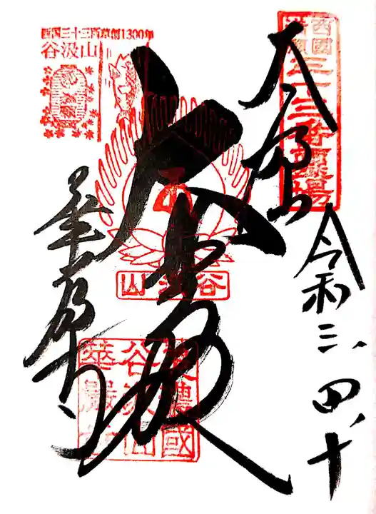 華厳寺の御朱印