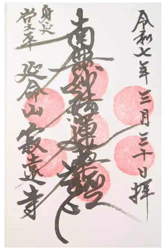 寂遠寺の御朱印