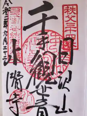 秩父三十四ヵ所観音霊場 第三十四番
結願☆ *。・+(*´∀`)+・。*