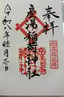 産湯稲荷神社の御朱印