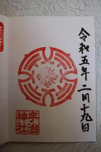 宇治神社の御朱印 2023年02月