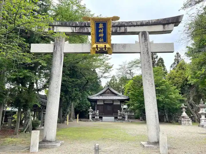 奥村神社(滋賀県)