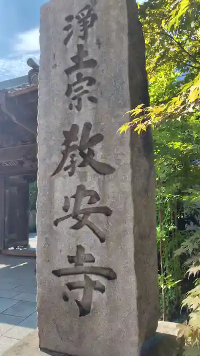 教安寺(神奈川県)