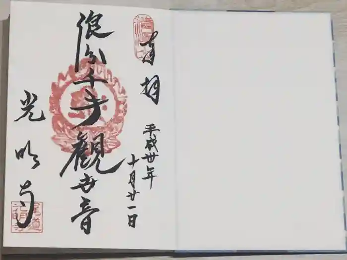 光明寺の御朱印