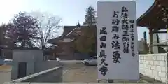 眞久寺の建物その他