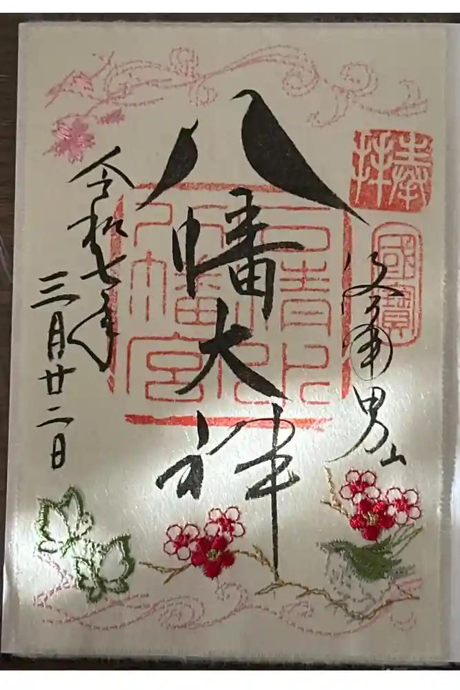 石清水八幡宮の御朱印