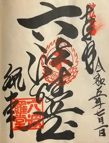 六波羅蜜寺(京都府)