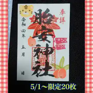 胎安神社の御朱印(2022年04月30日(土) 03時32分49秒投稿)