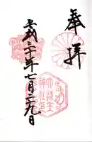 六孫王神社の御朱印