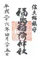 福島稲荷神社の御朱印