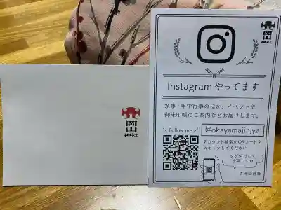 岡山神社の{uncategorized: "未分類", other: "その他", undefined: "問題あり", building: "その他建物", grave: "お墓", sacred_gate: "鳥居", guardian: "狛犬", statue: "像", buddha: "仏像", history: "歴史", nature: "自然", garden: "庭園", animal: "動物", pagoda: "塔", temizu: "手水舎", mountain_gate: "山門・神門", sanctuary: "本殿・本堂", subordinate: "末社・摂社", art: "芸術", scenery: "景色", jizo: "地蔵", ema: "絵馬", goshuin: "御朱印", omikuji: "おみくじ", items: "授与品その他", amulet: "お守り", goshuincho: "御朱印帳", eats: "食事", festival: "お祭り", votive_dance: "神楽", shichigosan: "七五三参", wedding: "結婚式", experience: "体験その他", initially: "初詣", around: "周辺", anti_infection: "感染症対策"}