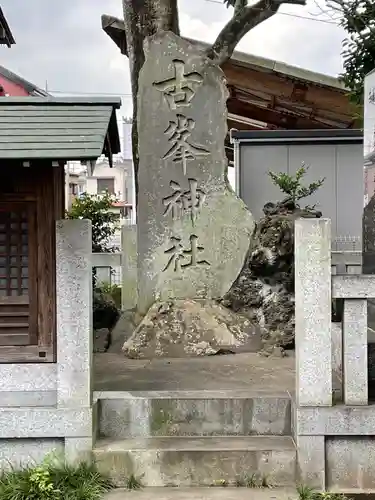 芳川神社のその他建物