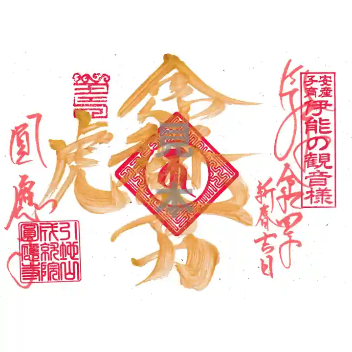 成田観音 円応寺の御朱印