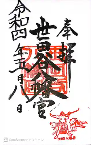 世田谷八幡宮(東京都)