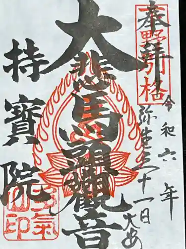 持寳院(多氣山不動尊)の御朱印