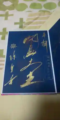 六道珍皇寺の御朱印