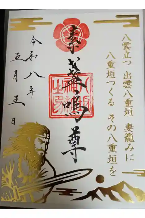 仙台八坂神社の御朱印