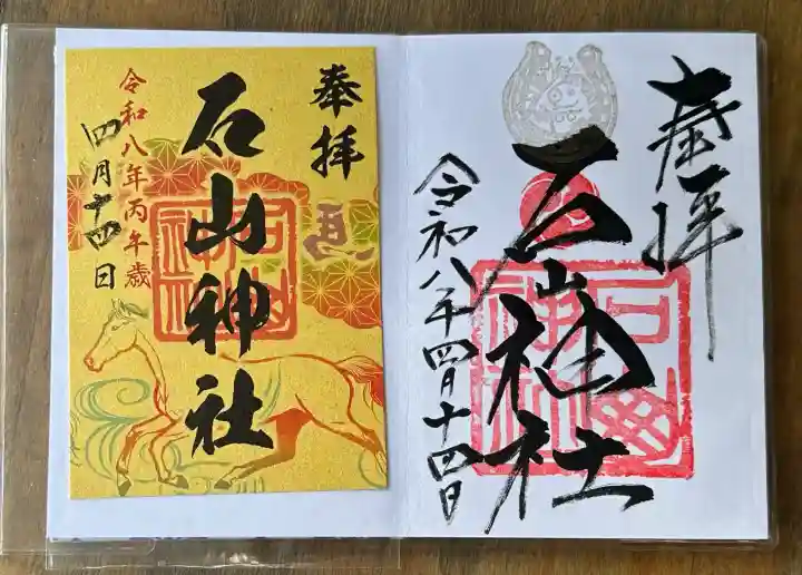 石山神社(北海道)
