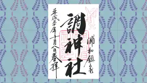 調神社の御朱印