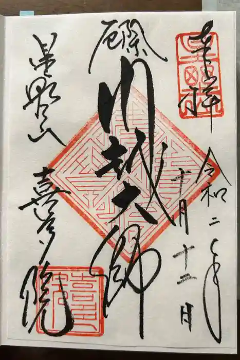 喜多院の御朱印