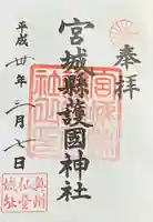 宮城縣護國神社の御朱印