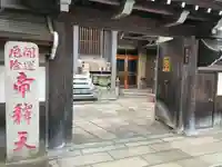 真性寺(東京都)
