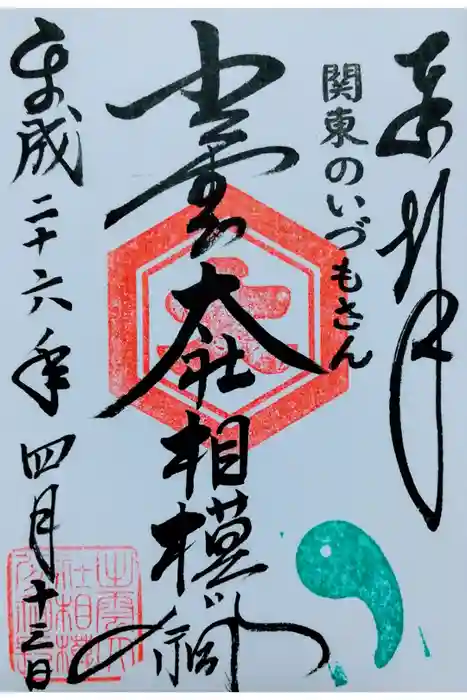 出雲大社相模分祠の御朱印