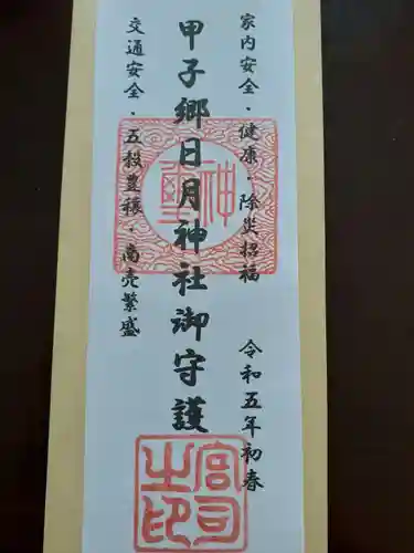 甲子郷日月神社(岩手県)