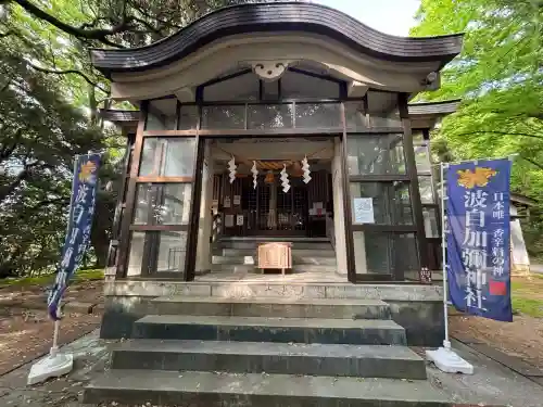 日本唯一香辛料の神　波自加彌神社の{uncategorized: "未分類", other: "その他", undefined: "問題あり", building: "その他建物", grave: "お墓", sacred_gate: "鳥居", guardian: "狛犬", statue: "像", buddha: "仏像", history: "歴史", nature: "自然", garden: "庭園", animal: "動物", pagoda: "塔", temizu: "手水舎", mountain_gate: "山門・神門", sanctuary: "本殿・本堂", subordinate: "末社・摂社", art: "芸術", scenery: "景色", jizo: "地蔵", ema: "絵馬", goshuin: "御朱印", omikuji: "おみくじ", items: "授与品その他", amulet: "お守り", goshuincho: "御朱印帳", eats: "食事", festival: "お祭り", votive_dance: "神楽", shichigosan: "七五三参", wedding: "結婚式", experience: "体験その他", initially: "初詣", around: "周辺", anti_infection: "感染症対策"}