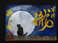 瀧不動尊の御朱印