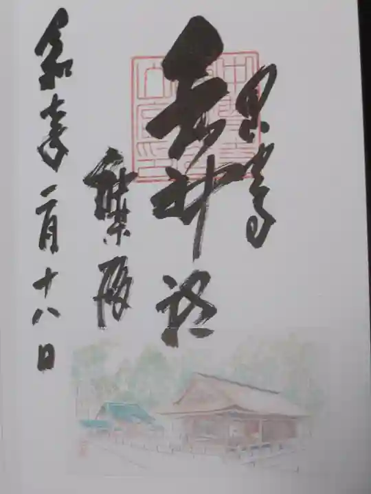 白山神社の御朱印
