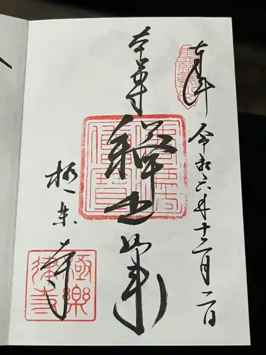 極楽寺(霊鷲山感應院極楽律寺)の御朱印