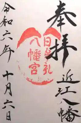 日牟禮八幡宮(滋賀県)