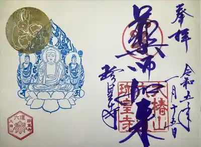 御朱印
紫色字「本尊薬師」